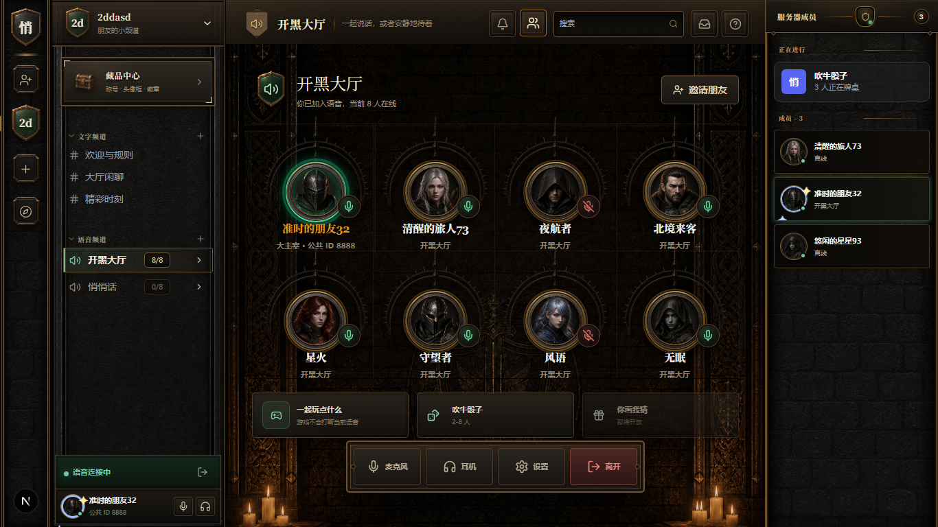 八人语音房界面